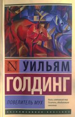 Повелитель мух
