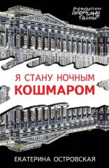 Я стану ночным кошмаром