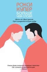 Рокси купер. Больше чем слова