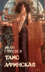 Таис Афинская