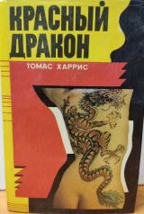 Красный дракон Томас Харрис