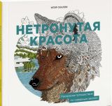 Нетронутая красота. Раскраска-путешествие по северным землям