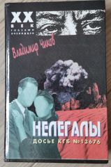 Нелегалы досье КГБ №13676, том 1