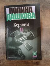 Херувим. Книга 2.