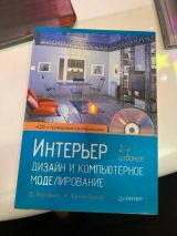 Интерьер дизайн и компьютерное модделирование