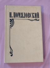 Мещанское счастье. Молотов. Очерки бурсы