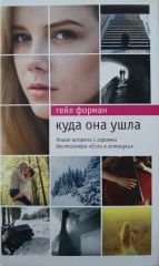 Куда она ушла