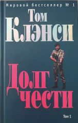 Долг чести. Том 1