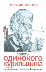Советы одинокого курильщика: Тринадцать рассказов про Татарникова