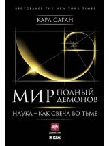 Мир, полный демонов: Наука -- как свеча во тьме