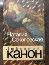 Любовный канон