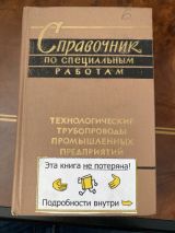 Справочник по специальным работам технологические трубопроводы промышленных предприятий