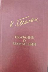 Сказание о Маман - бии