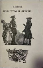 Коварство и любовь.