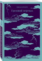 Грозовой перевал