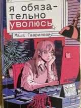 Я обязательно уволюсь