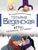 Игры, или думаешь, это любовь?