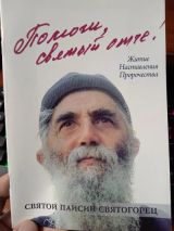 Помоги мне Святый Отче!