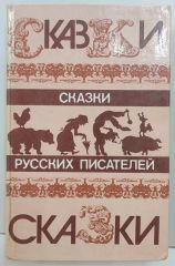 Сказки русских писателей