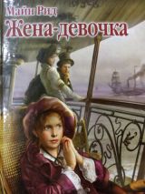 Жена-девочка