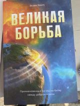 Великая борьба