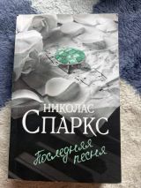 Последняя песня