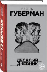Десятый дневник