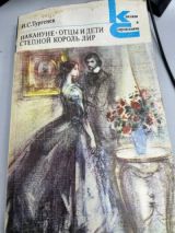 Накануне, Отцы и дети, Степной король лир