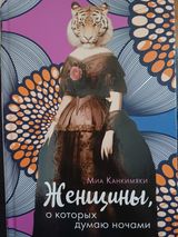 Женщины, о которых думаю ночами