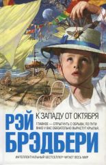 К западу от октября
