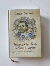 Искусство быть женой и музой