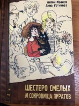 Шестеро смелых и сокровища пиратов.
