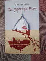 Как умирала Вера