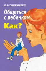 Общаться с ребенком.Как?