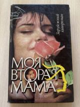Моя вторая мама