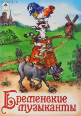 Бременские музыканты