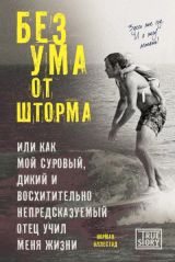 Без ума от шторма