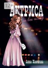Актриса на всю голову