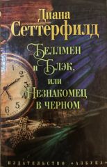 Беллмен и Блэк, или Незнакомец в черном