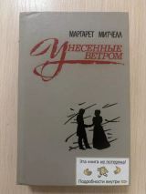 Унесенные ветром