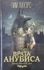 Врата Анубиса