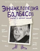 Энциклопедия балбесов неучей и прочих гениев