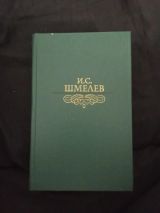 Повести и рассказы Шмелева