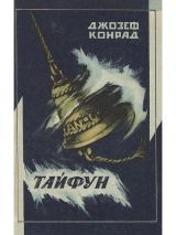 Тайфун