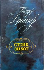 Стоик. Оплот