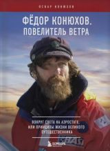 Повелитель Ветра. Вокруг света на аэростате, или Принципы жизни великого путешественника