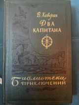 Два капитана