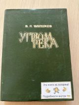 Угрюм - река. книга в 2 т. Т. 2