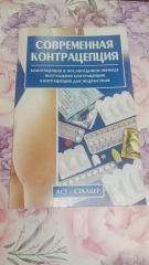 Современная контрацепция
