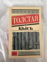 Кысь